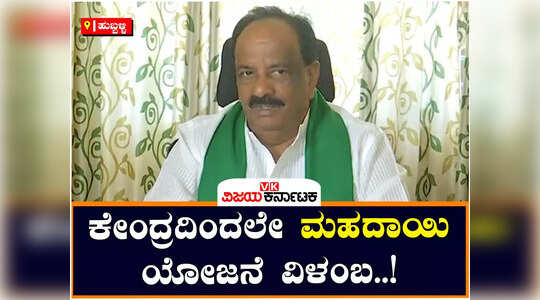 ಮಹದಾಯಿ ಯೋಜನೆ ವಿಳಂಬ ಆಗ್ತಿರೋದೆ ಕೇಂದ್ರ ಸರ್ಕಾರದಿಂದ ; ಶಾಸಕ ಕೋನರೆಡ್ಡಿ ಆರೋಪ
