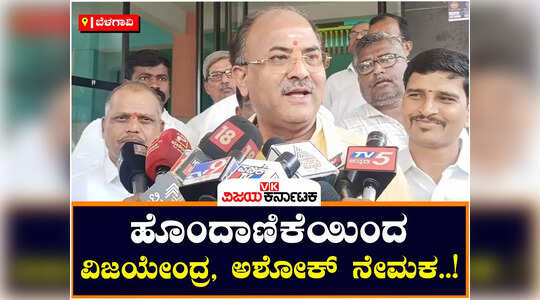 ಅಳೆದು ತೂಗಿ ವಿಜಯೇಂದ್ರರನ್ನ ಆಯ್ಕೆ ಮಾಡಿಲ್ಲ, ಹೊಂದಾಣಿಕೆಯಿಂದ ; ಅರವಿಂದ ಲಿಂಬಾವಳಿ