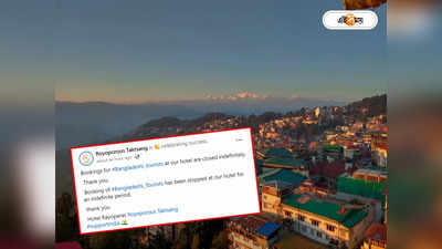 Darjeeling Hotels: বিশ্বকাপে ভারতের হারে উচ্ছ্বাস! দার্জিলিঙের হোটেলে বাংলাদেশি পর্যটকদের বুকিং বন্ধের সিদ্ধান্ত