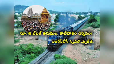 IRCTC సరికొత్త ప్యాకేజీ.. 6 వేలకే తిరుమల, కాణిపాకం దర్శనం.. కరీంనగర్, వరంగల్‌ మీదుగా ప్రయాణం!