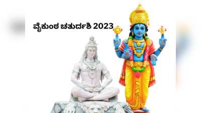 Vaikuntha Chaturdashi 2023: ವೈಕುಂಠ ಚತುರ್ದಶಿ 2023 ರ ಶುಭ ಮುಹೂರ್ತ, ಪೂಜೆ ವಿಧಾನ, ಮಹತ್ವ ಮತ್ತು ಮಂತ್ರ.!