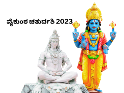Vaikuntha Chaturdashi 2023: ವೈಕುಂಠ ಚತುರ್ದಶಿ 2023 ರ ಶುಭ ಮುಹೂರ್ತ, ಪೂಜೆ ವಿಧಾನ, ಮಹತ್ವ ಮತ್ತು ಮಂತ್ರ.!