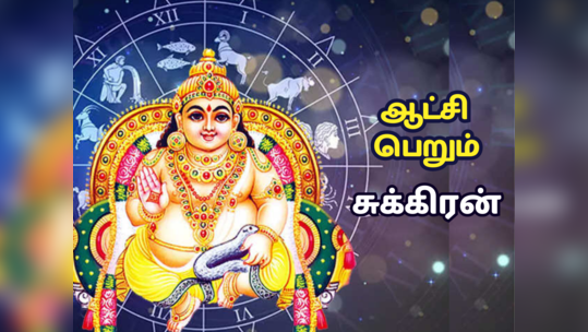 துலாம் ராசியில் ஆட்சி பெறும் சுக்கிரன் பெயர்ச்சி : திருமணம், சொத்து சேரும் பாக்கியம் பெறும் 6 ராசிகள்