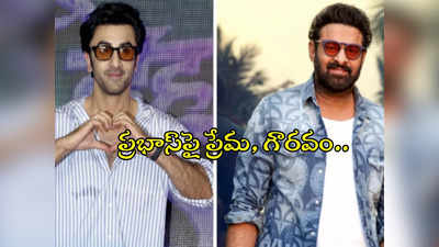 ప్రభాస్ అన్నతో చేస్తున్నాడు..చిన్న పాత్రైనా ఓకే.. రణ్‌బీర్ కపూర్ వీడియో వైరల్