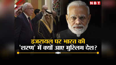 सऊदी, जार्डन... भारत क्‍यों आ रहे मुस्लिम और अरब देशों के मंत्री, गाजा पर दोस्‍त की बात मानेगा इजरायल?