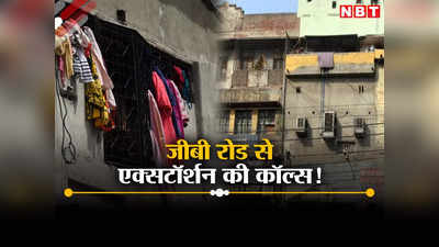 Delhi News: दिल्ली के जीबी रोड से अब एक्सटॉर्शन का खेल, लूट का तरीका जान चौंक जाएंगे