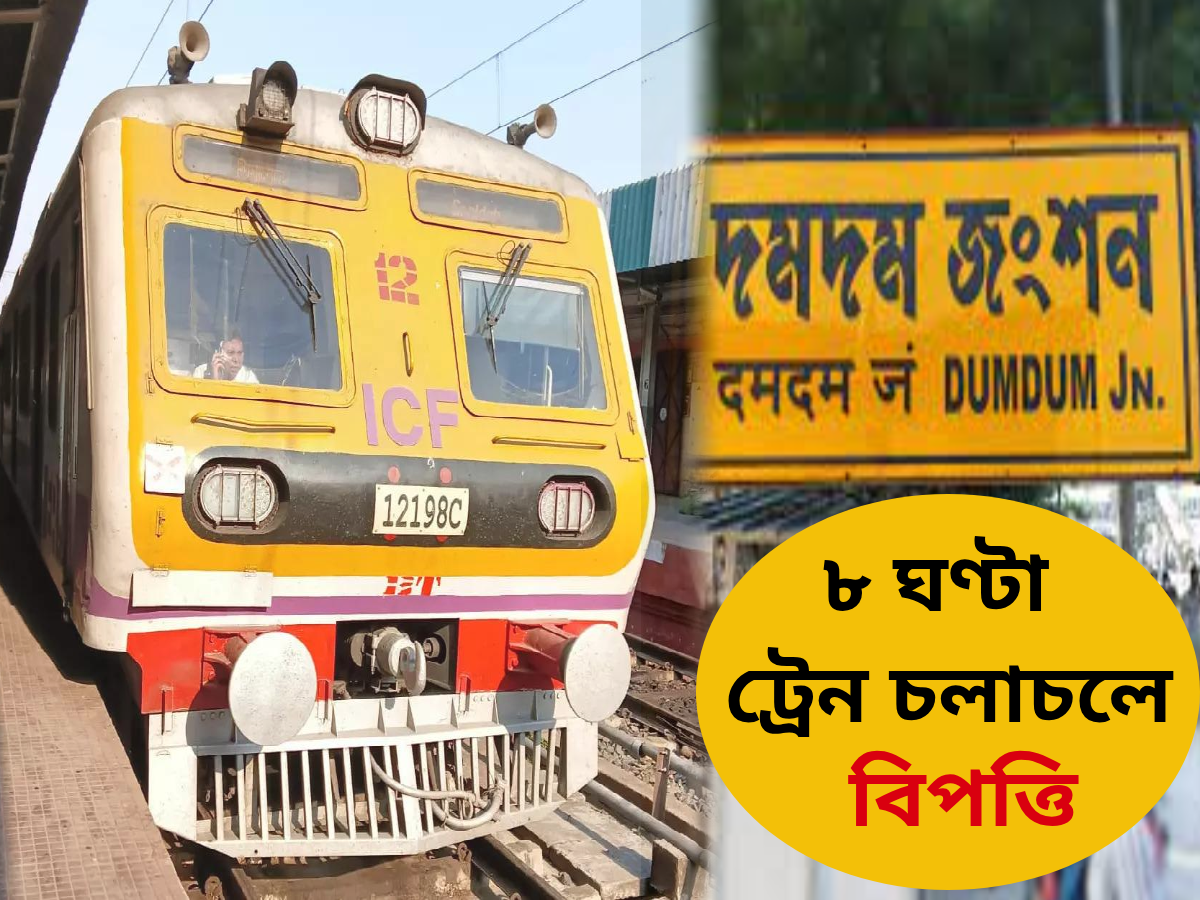 Local Train: দমদমে টানা 8 ঘণ্টা চলবে রেলের কাজ! বনগাঁ, ডানকুনি, মেইন লাইনে বাতিল প্রচুর লোকাল ট্রেন