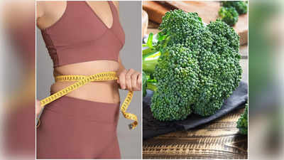 Broccoli For Weight Loss: ওজন কমানোর কাজে ব্রহ্মাস্ত্র হল ব্রকোলি, রোজ খেলেই বিদায় নেবে ভুঁড়ি!