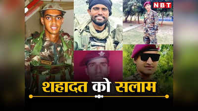 राजौरी एनकाउंटर: देश के 5 जांबाज शहीदों को अंतिम विदाई, रो पड़ा हर भारतीय