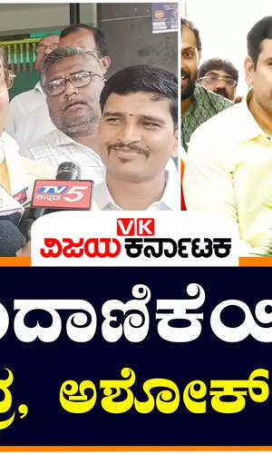 ಹೊಂದಾಣಿಕೆಯಿಂದ ವಿಜಯೇಂದ್ರ, ಅಶೋಕ್‌ ನೇಮಕ..!