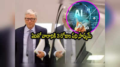 Bill Gates: వారానికి 3 రోజులే పని.. పెద్దగా కష్టమే ఉండదు.. ఏఐపై బిల్ గేట్స్ కీలక వ్యాఖ్యలు!