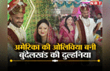 PHOTOS: अमेरिका की ओलिविया बनी बुंदेलखंड की दुल्‍हनिया, हमीरपुर के सचिन से रचाई शादी