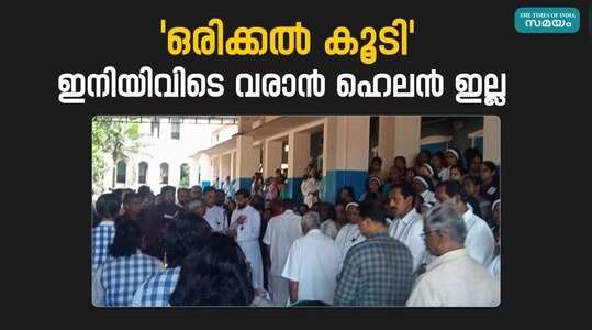 Bharananganam Helen Alex Death: സ്‌കൂളിലേക്കുള്ള അവസാന യാത്ര; ഹെലെനെ കണ്ട് പൊട്ടിക്കരഞ്ഞ് കൂട്ടുകാർ