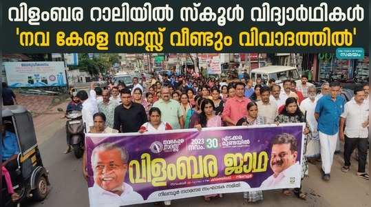 Nava Kerala Sadas Proclamation rally: വിളംബര റാലിയില്‍ സ്‌കൂൾ വിദ്യാര്‍ഥികള്‍; നിലമ്പൂരിൽ പ്രതിഷേധം