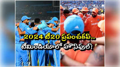 Team India: పొట్టికప్పు కోసం ఆ ముగ్గురూ ఫిక్స్!.. మిగతా మూడు బెర్తుల కోసం లైన్‍‌లో పదిమంది! 