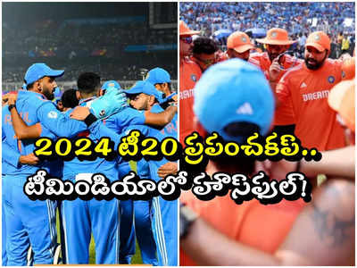 Team India: పొట్టికప్పు కోసం ఆ ముగ్గురూ ఫిక్స్!.. మిగతా మూడు బెర్తుల కోసం లైన్‍‌లో పదిమంది! 