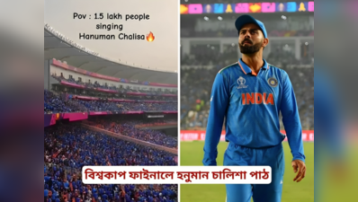 IND v AUS বিশ্বকাপ ফাইনালে স্টেডিয়ামে হনুমান চালিশা পাঠ দর্শকদের? জানুন ভাইরাল ভিডিয়োর Fact Check