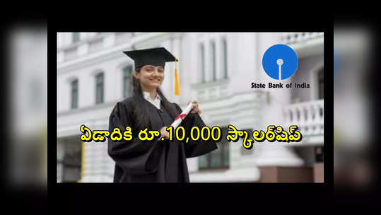 Scholarship : విద్యార్థులకు ఏడాదికి రూ.10,000 స్కాలర్‌షిప్‌.. ఇలా అప్లయ్‌ చేసుకోండి 