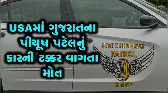 અમેરિકામાં બેફામ દોડતી કારે ટક્કર મારતા 52 વર્ષના ગુજરાતીનું કમકમાટીભર્યું મોત