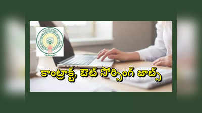 AP Jobs : ఆంధ్రప్రదేశ్‌ కడప, కర్నూలు జిల్లాల్లో కాంట్రాక్ట్‌, ఔట్‌ సోర్సింగ్‌ జాబ్స్‌.. పూర్తి వివరాలివే