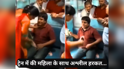 Viral Video: ट्रेन में कर रहा था गंदे-गंदे इशारे, महिला ने निकाली चप्पल और इतना कूटा कि वीडियो वायरल हो गया