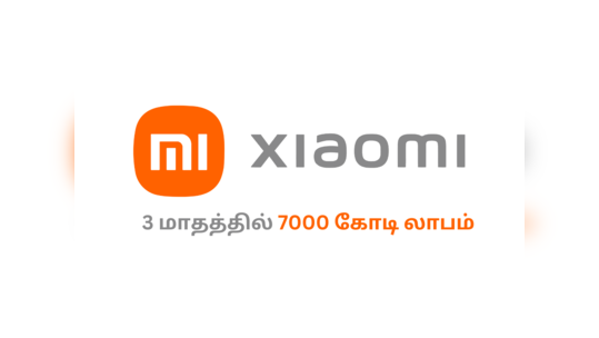 அடேங்கப்பா! கெத்து காட்டிய சியோமி, 3 மாதங்களில் 7,000 கோடி லாபம்!