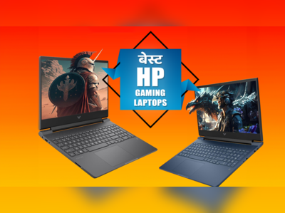 HP के बेस्ट गेमिंग लैपटॉप जो आपको देंगे यूनीक गेमिंग एक्सपीरियंस