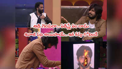 Bigg Boss Today Promo: నీకు దండం పెడతా అన్నా.. దీనంగా వేడుకున్న అమర్.. పీకిపారేసిన శివాజీ