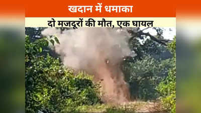 Chhattisgarh News: खदान में काम के दौरान बड़ा हादसा, प्रेशर बम की चपेट में आने से दो मजदूरों की मौत