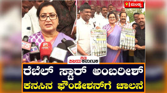 ನಟ ಅಂಬರೀಶ್ ಅಗಲಿ 5 ವರ್ಷ, ದೊಡ್ಡರಸಿನಕೆರೆ ಗ್ರಾಮದಲ್ಲಿ ಸಮಾಧಿಗೆ ಸುಮಲತಾ ಪೂಜೆ