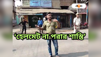 West Bengal Police : হেলমেট না পরার পরিণাম! ফাইন নয়, সিউড়ির যুবককে অভিনব শাস্তি পুলিশের