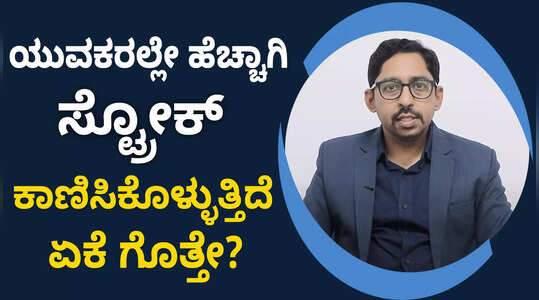 ಯುವ ವಯಸ್ಕರಲ್ಲಿ ಸ್ಟ್ರೋಕ್  ಹೆಚ್ಚುತ್ತಿದೆ ಏಕೆ ಗೊತ್ತಾ..?