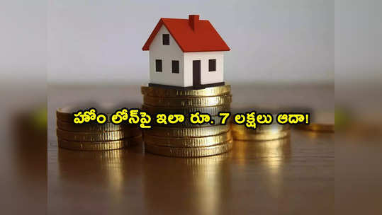 Home Loan: రూ. 40 లక్షల హోం లోన్‌పై 7 లక్షలు ఆదా.. రూ. 3540 కడితే చాలు.. అదిరిపోయే ఆఫర్! 