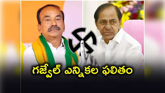 Gajwel Election Result 2023: గజ్వేల్‌లో సీఎం కేసీఆర్ ఘనవిజయం.. ఈటల ఓటమి 