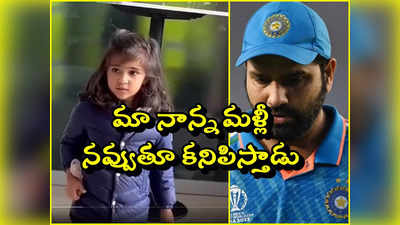 Rohit daughter: ఫైనల్‌లో ఇండియా ఓటమి.. రోహిత్ కూతురు సమైరా వీడియో వైరల్