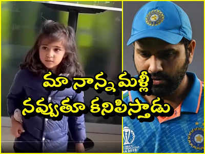 ఫైనల్‌లో ఇండియా ఓటమి.. రోహిత్ కూతురు సమైరా వీడియో వైరల్