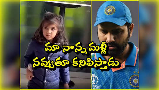 Rohit daughter: ఫైనల్‌లో ఇండియా ఓటమి.. రోహిత్ కూతురు సమైరా వీడియో వైరల్ 