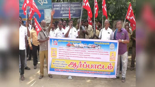 2019 மோட்டார் வாகன சட்டத்தை கைவிட வேண்டும் - சாலை போக்குவரத்து தொழிலாளர் சங்கத்தினர் ஆர்ப்பாட்டம்!