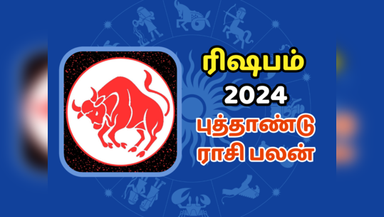 ரிஷபம் 2024 புத்தாண்டு ராசிபலன் :ராசியில் குரு பெயர்ச்சியால் மண வாழ்க்கை, செல்வம் சிறப்பாக இருக்கும்