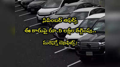 Car Offers: ఈ కార్లపై రూ.5 లక్షల డిస్కౌంట్.. ఇతర బెనిఫిట్స్ కూడా.. ఇదే మంచి ఛాన్స్!