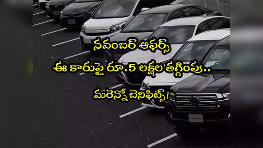 Car Offers: ఈ కార్లపై రూ.5 లక్షల డిస్కౌంట్.. ఇతర బెనిఫిట్స్ కూడా.. ఇదే మంచి ఛాన్స్! 