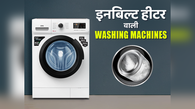 इनबिल्ट हीटर वाली 9 बेस्ट सेलिंग वॉशिंग मशीन से कीजिए परफेक्ट वॉश