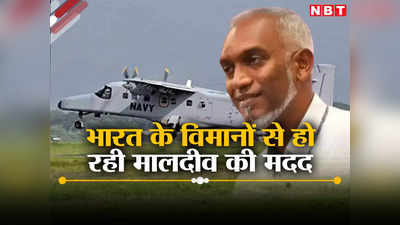 मालदीव में लोगों की जान बचा रहे भारतीय विमान, दूसरी तरफ राष्ट्रपति सैनिकों को निकाल रहे देश से बाहर