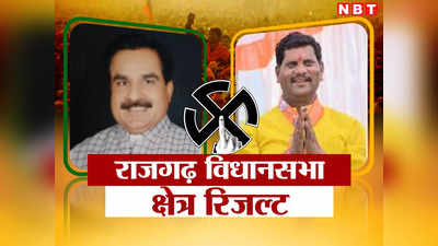 Rajgarh Chunav Result 2023: राजगढ़ विधानसभा सीट पर कायम है परंपरा, बीजेपी उम्मीदवार को 22539 वोटों से मिली जीत