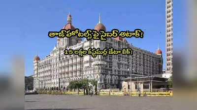 Taj Hotels: తాజ్ హోటల్స్‌పై సైబర్ అటాక్.. 15 లక్షల మంది డేటా లీక్! 