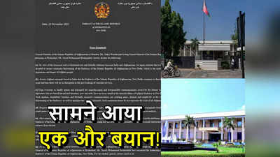 भारत में अफगानिस्‍तान का दूतावास नहीं होगा बंद! अफगानी दूतों ने स्‍टोरी में ला दिया है टर्न, और बढ़ा कन्‍फ्यूजन