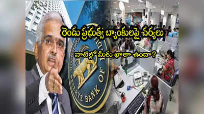 మరోసారి RBI కొరఢా.. రెండు ప్రభుత్వ బ్యాంకులకు షాక్.. వాటిల్లో మీకు ఖాతా ఉందా?