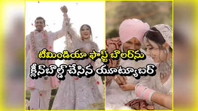 యూట్యూబర్‌ను పెళ్లాడిన టీమిండియా క్రికెటర్ నవదీప్ సైని