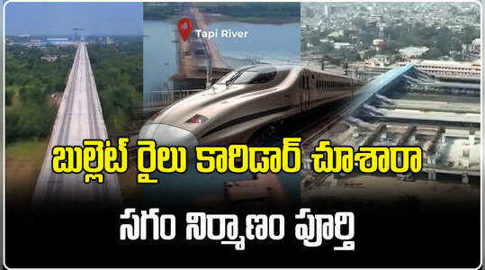 బుల్లెట్ రైలు కారిడార్ చూశారా.. సగం నిర్మాణం పూర్తి