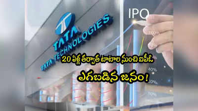 Tata IPO: టాటా ఐపీఓ రూ.3 వేల కోట్లు.. కానీ లక్షన్నర కోట్ల బిడ్లు.. ఎగబడిన జనం!